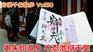 御朱印めぐり東京No5　東叡山寛永寺　不忍池辯天堂 弁財天【谷根千お散歩Vol50】