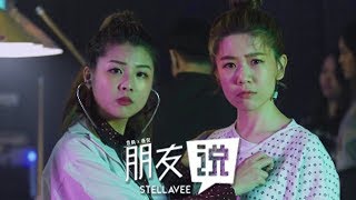 StellaVee 慧娴与薇倪《朋友说 A Friend Says》Official Music Video