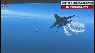 【速報】米軍、無人機衝突の映像公開   ロシア軍機と黒海上空で