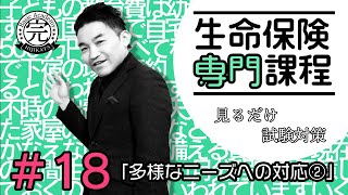 (終)#18【生命保険専門課程】★テキスト・練習問題解説★ 「多様なニーズへの対応②」