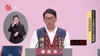 Tiapili！2024原住民族立委選舉政見高峰會【12/17平原場】陳政宗 政見發表｜原住民族電視台