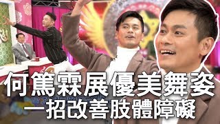 【精華版】何篤霖展優美舞姿 一招改善肢體障礙