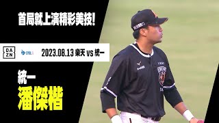 【中職】潘傑楷首局就上演精彩美技！ 2023.08.13  樂天桃猿x統一7-ELEVEn獅