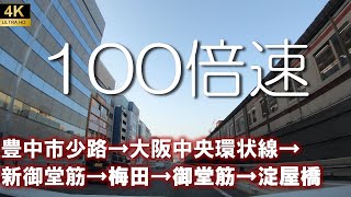 100倍速再生　大阪府豊中市→大阪中央環状線→新御堂筋→梅田→御堂筋→淀屋橋