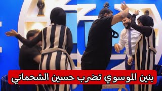 عركة بنين الموسوي و حسين الشحماني شاهد ماهوه السبب