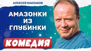 УЛЁТНАЯ КОМЕДИЯ ПРО ТРЁХ МУЖЧИН В ГОРОДЕ ЖЕНЩИН! Амазонки из глубинки