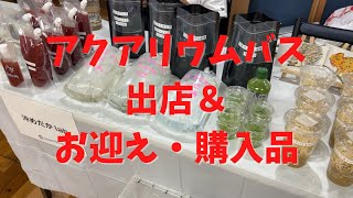 2023年アクアリウムバス出店＆お迎え・購入品紹介！