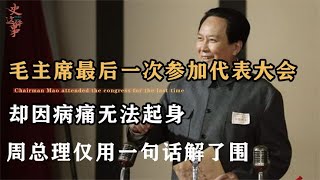 毛主席最后一次参加会议，却因病痛无法起身，周总理用一句话解围