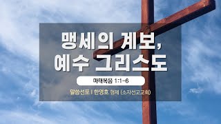 한섬공동체 영문하예배 설교 (11월 6일) \