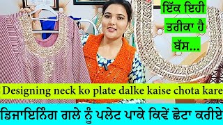 ਅਪਣੇ ਸੂਟ ਦੇ ਗਲੇ ਨੂੰ ਐਦਾਂ ਪਲੇਟ ਪਾਕੇ ਕਰੋ ਛੋਟਾ | Designer neck ko plate dalke kaise chota kare | NECK..