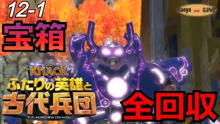 #12-1 Knack2 ナックふたりの英雄と古代兵団【宝箱全回収!!!】