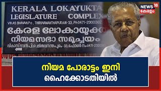 CMDRF Misuse Case| ദുരിതാശ്വാസനിധി വകമാറ്റിയെന്ന കേസ്; നിയമ പോരാട്ടം ഇനി ഹൈക്കോടതിയിൽ|Malayalam News