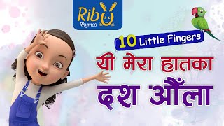 10 Little Fingers l यी मेरा हातका दश औंला | Yi Mera Haataka Dus Aula l New Nepali Children Song 2023