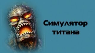 Симулятор титана !