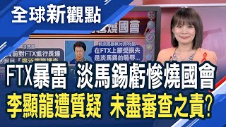 FTX風暴！新加坡淡馬錫 2.5億美元投資打水漂！受害者遍布全球…FTX崩潰事件整理│主播 曾鐘玉│全球新觀點20221129