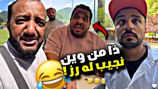 ذا من وين نجيب له رز 🤣🤣🤣🤣 | سنابات مرتضى السلمان