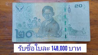 ใบนี้ราคาแพง รับซื้อราคา 148,000 บาท