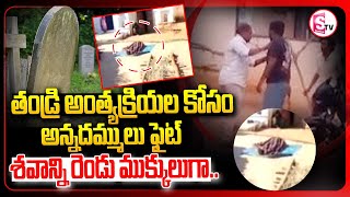 అన్నదమ్ములు ఫైట్  .. శ_వా_న్ని రెండు ముక్కులుగా || Breaking News || Telugu @SumanTVNalgonda