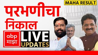 Parbhani Poll Result LIVE | Maharashtra Election Result LIVE 2024 | ABP Majha | Marathi News LIVE