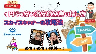 第26回 1円でも安い激安航空券の探し方！スカイスキャナーを使いこなせていますか？