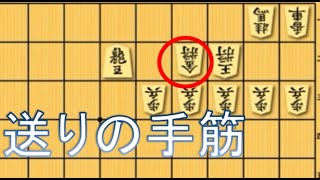 送りの手筋を正しく使いこなせてますか？(講座形式)