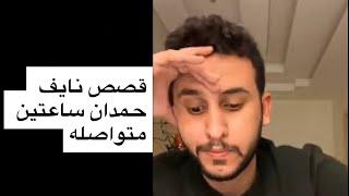 قصص نايف حمدان ساعتين متواصله .🔴