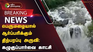 #BREAKING | பெருமழையால் ஆர்ப்பரிக்கும் திற்பரப்பு அருவி: கழுகுப்பார்வை காட்சி | Kanyakumari | PTT