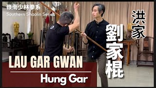 洪家-劉家棍 Hung Gar- Lau Gar Gwan