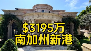 3000万美金级可以买到什么样的洛杉矶新港湾海景豪宅？