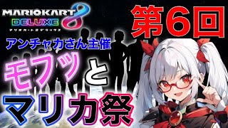 【参加型大会】第6回モフっとマリカ交流祭【マリオカート8DX】※概要欄必読