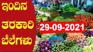 Market Vegetable Prices Today Bangalore and Mysore vegetable prices | 29 -09-2021 Namma Kannada News