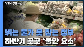 뛰는 물가 못 잡는 정부...하반기에도 곳곳 '불안 요소' / YTN