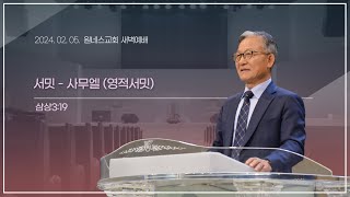 [원네스교회] 2024.02.05. 새벽기도회 (교사, 대학-청년, 영산업인 집중)