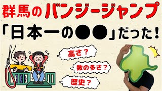 【意外でビックリ！】群馬のバンジージャンプは日本一の●●【群馬と栃木の「おとなり劇場」】