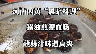 河南内黄“黑暗料理”煎灌肠，猪血面粉灌进大肠，蘸蒜汁味道真棒