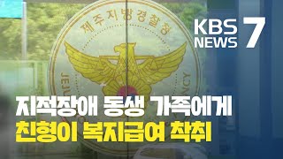 지적장애 동생 가족 10여 년 동안 착취 / KBS뉴스(News)