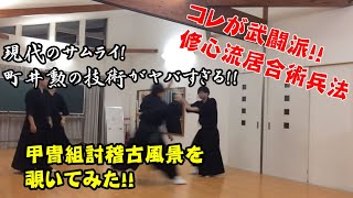 コレが武闘派！！　修心流居合術兵法　～甲冑組討稽古風景を覗いてみてた！！