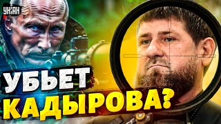 ❗️Путин убьет Кадырова? Рамзан не на шутку испугался за свою жизнь