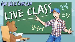 Live Korean Class 📚 [Advanced] ~(을/ㄹ) 뿐더러 