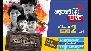 Rama Rajya kannada movie Team | Vishwavani | Face to Face | Facebook live | ವಿಶ್ವವಾಣಿ | ರಾಮರಾಜ್ಯ