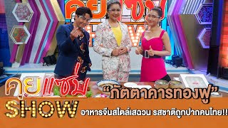 คุยแซ่บShow:“ภัตตาคารทองฟู” อาหารจีนสไตล์เสฉวน รสชาติถูกปากคนไทย!!