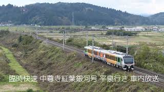 中尊寺紅葉銀河号 平泉行き 車内放送