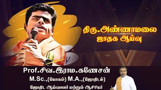 திரு.அண்ணாமலை - ஜாதக ஆய்வு #annamalai #trending #bjptn #politics #bjp #tamilastrology