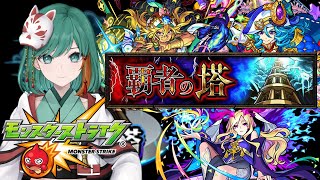 【モンスト】復帰勢が覇者の塔やっちゃう【JP Vtuber/Mikoshi】