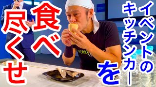 【大食い】モーターショーのイベントに来てるキッチンカーを食べ尽くす‼️【マックス鈴木】