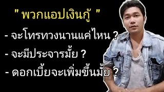 แอปเงินกู้ จะทวงกี่วัน ? จะประจานมั้ย ?