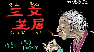 「三文芝居」（しあわせ芝居：の替え歌）　作詞：ピンク・ドルフィン