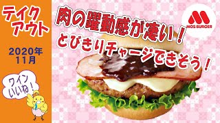 モスバーガー　★とびきりにとびっついちゃう 第1弾　とびきり赤ワイン＆ビネガー 国産燻（いぶ）し豚ロースとチーズ　【テイクアウト】