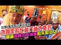 【不太專業Vlog】EP76 外國來的七爺八爺大集合!!在台灣開啟台馬聯合濟世!!調查被賣去柬埔寨的失蹤少女!! 新北青龍太子宮喬遷中和入火安座!!