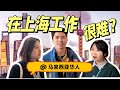 马来西亚华人来中国上海工作，工资高到想提前退休！？看看他们怎么说～｜聘请外国人条件/资格｜签证问题｜EP.01在上海